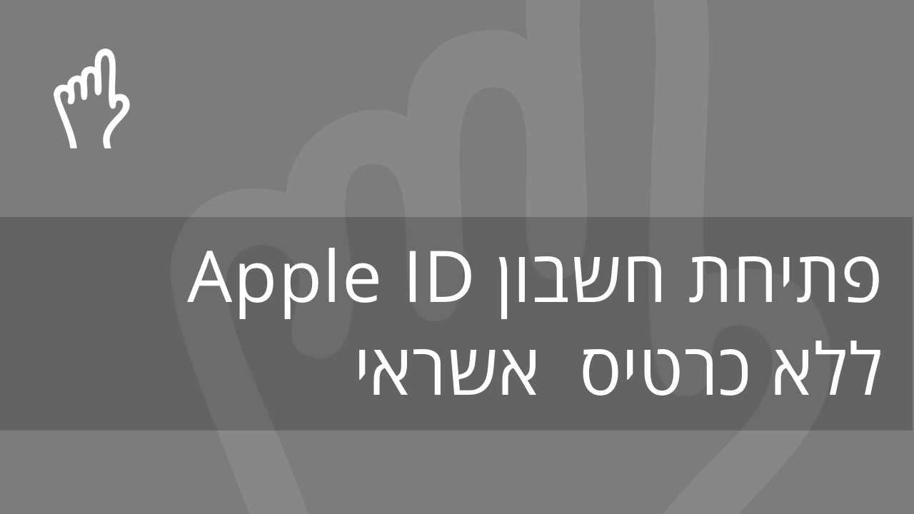 פתיחת חשבון Apple ID ללא צורך בכרטיס אשראי